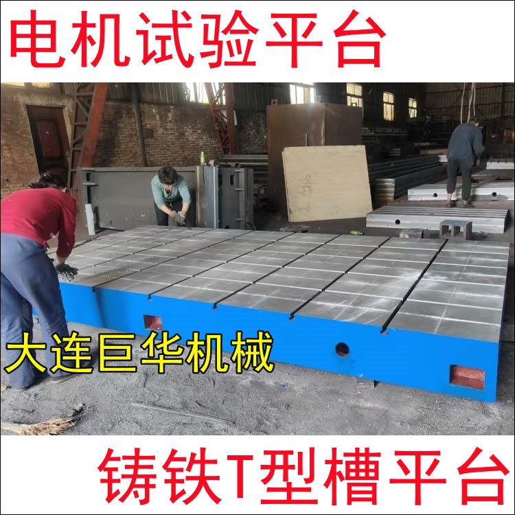 長沙客戶定制的電機(jī)試驗(yàn)平臺(tái)2米*4米開T型槽加工